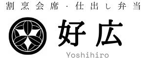 割烹会席・仕出し弁当　好広